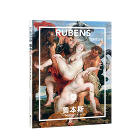 新书预售 鲁本斯:巴洛克大师 [法] 弗朗索瓦丝·培尔; 艺术