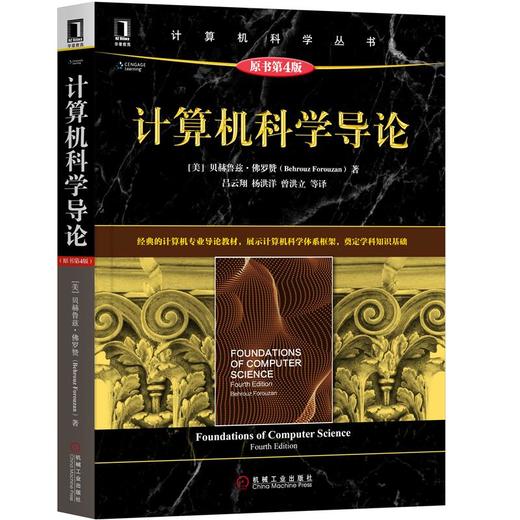 计算机科学导论（原书第4版） 商品图0