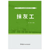 【正版现货】抹灰工 张鹏编 建筑工人职业技能培训系列教材 中国建材工业出版社 商品缩略图1