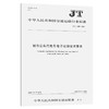 城市公共汽电车电子站牌技术要求（JT/T 1307—2020） 商品缩略图0