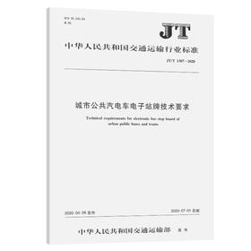 城市公共汽电车电子站牌技术要求（JT/T 1307—2020）