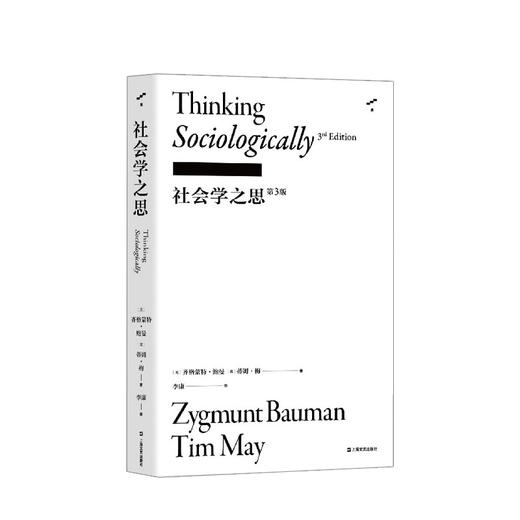社会学之思（第3版） 商品图0