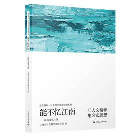 《能不忆江南：江南文化十讲》
