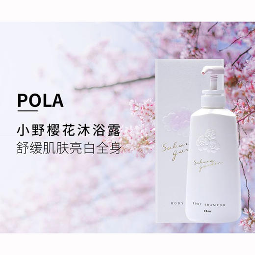 POLA 宝丽 小野樱花 保湿滋养香氛沐浴露(500ml) 商品图1