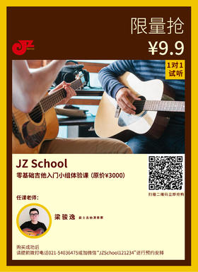【JZ School限量抢】零基础吉他入门小组体验课