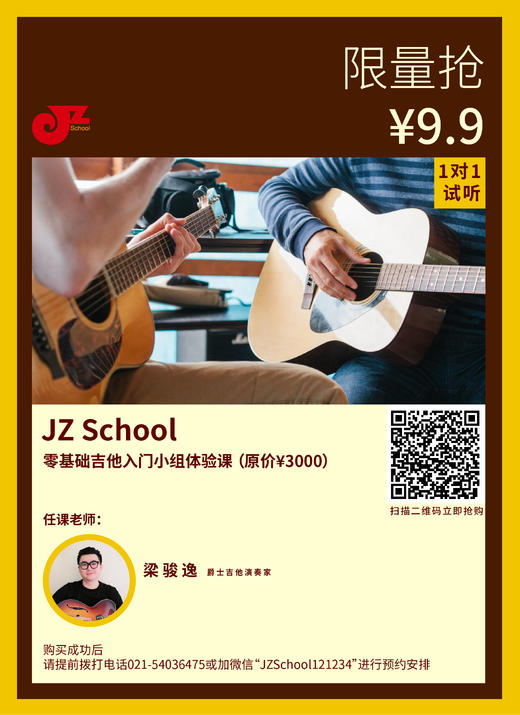 【JZ School限量抢】零基础吉他入门小组体验课 商品图0