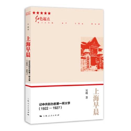 上海早晨--记中共创办的第一所大学(1922-1927)(红色起点) 商品图0