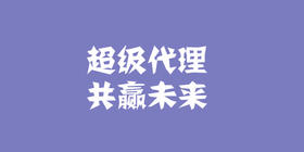 超级代理报名链接