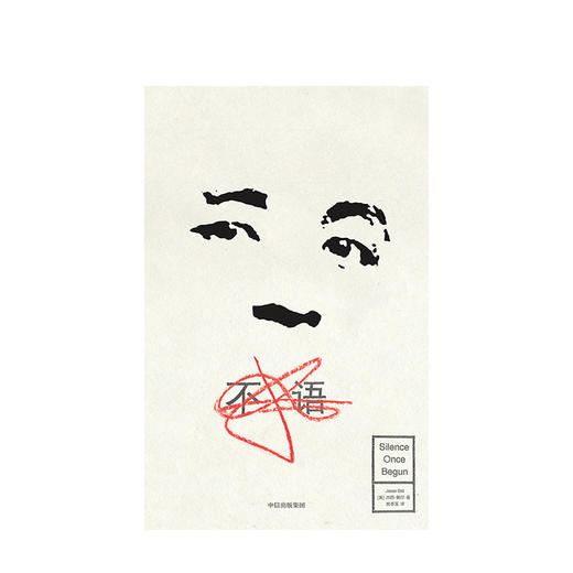 不语 杰西鲍尔 著 文学 亚洲文学 小说 中信出版社图书 正版 商品图3