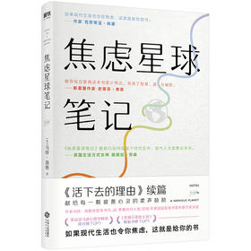 焦虑星球笔记 如果现代生活也令你焦虑 这就是给你的书 畅销书《活下去的理由》续篇 心理自助 大众心理学书籍