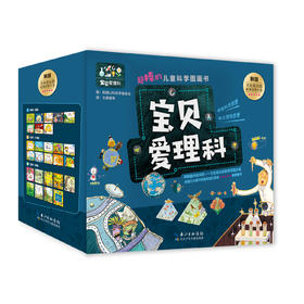 《宝贝爱理科》全27册  3个学科，27个有趣的故事，超棒的儿童科学图画书 儿童空间认知逻辑思维培养科普书