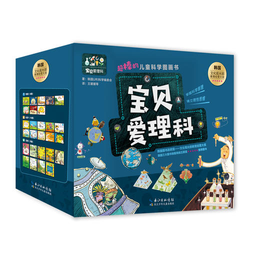 《宝贝爱理科》全27册  3个学科，27个有趣的故事，超棒的儿童科学图画书 儿童空间认知逻辑思维培养科普书 商品图0