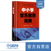 中小学音乐教育词典 商品缩略图0