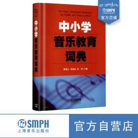 中小学音乐教育词典