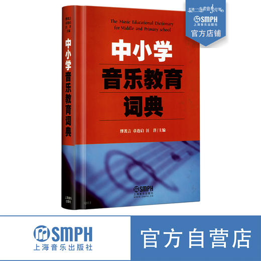 中小学音乐教育词典 商品图0