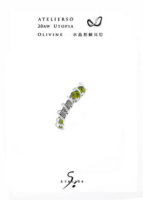 20AW 伊甸 | UTOPIA - Olivine 水晶荆棘耳钉