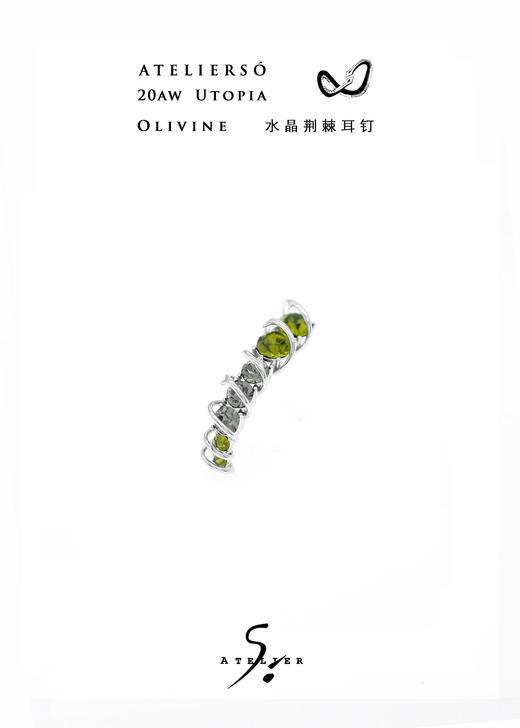 20AW 伊甸 | UTOPIA - Olivine 水晶荆棘耳钉 商品图0