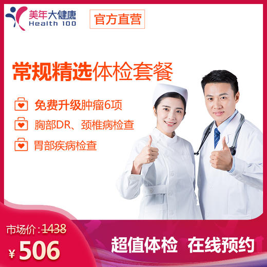 【守护健康，领券下单立减300元】美年大健康，常规精选套餐肝肾功能，颈椎，心功能，肿瘤，女性妇科检查等 商品图0