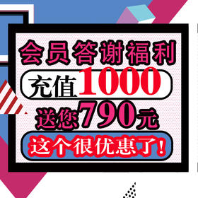 会员答谢福利——充值1000元送价值790元50听啤酒