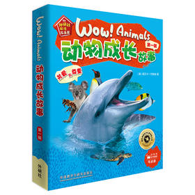 《动物成长故事第一辑》（外研社双语故事屋）