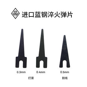 进口蓝钢淬火弹片