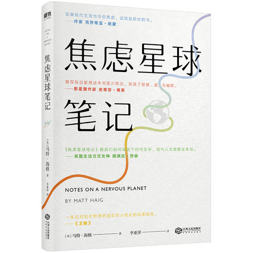 焦虑星球笔记 如果现代生活也令你焦虑 这就是给你的书 畅销书《活下去的理由》续篇 心理自助 大众心理学书籍 商品图1