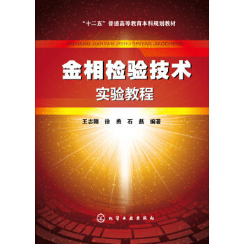 金相检验技术实验教程 商品图0
