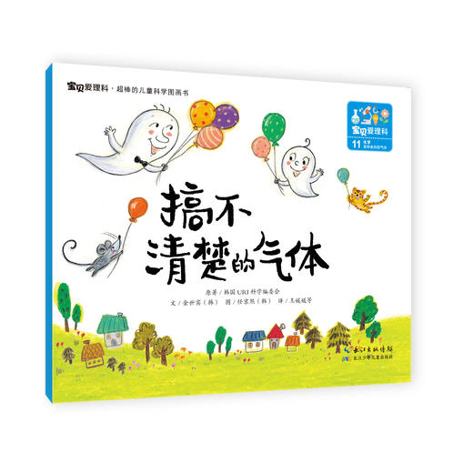 《宝贝爱理科》全27册  3个学科，27个有趣的故事，超棒的儿童科学图画书 儿童空间认知逻辑思维培养科普书 商品图4