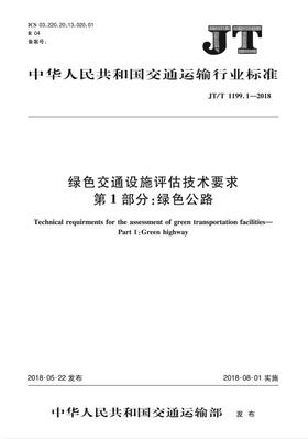 绿色交通设施评估技术要求   第1部分：绿色公路（JT/T 1199.1—2018）