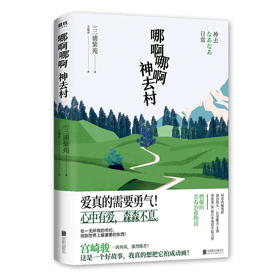哪啊哪啊神去村新版 宫崎骏一读再读， 日本书店大奖作者三浦紫苑 文艺暖心小说