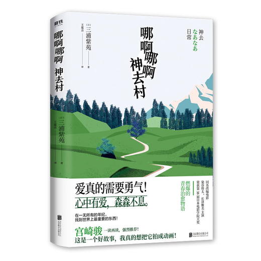 哪啊哪啊神去村新版 宫崎骏一读再读， 日本书店大奖作者三浦紫苑 文艺暖心小说 商品图0