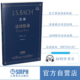 巴赫法国组曲 扫码听音乐 JS 巴赫 作品BWV812-817 葛蔚英编注