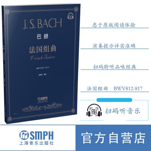 巴赫法国组曲 扫码听音乐 JS 巴赫 作品BWV812-817 葛蔚英编注 商品图0