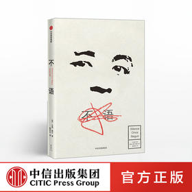 不语 杰西鲍尔 著 文学 亚洲文学 小说 中信出版社图书 正版