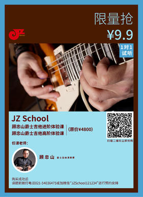 【JZ School限量抢】顾忠山爵士吉他进阶、高阶体验课