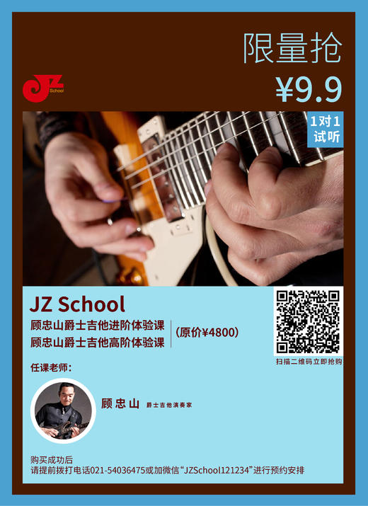 【JZ School限量抢】顾忠山爵士吉他进阶、高阶体验课 商品图0