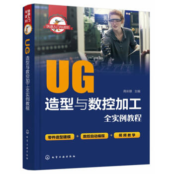 UG造型与数控加工全实例教程/快速入门与进阶 商品图0
