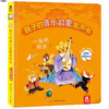 孩子的音乐启蒙发声书(2册) 一起听民乐 原价108 商品缩略图0