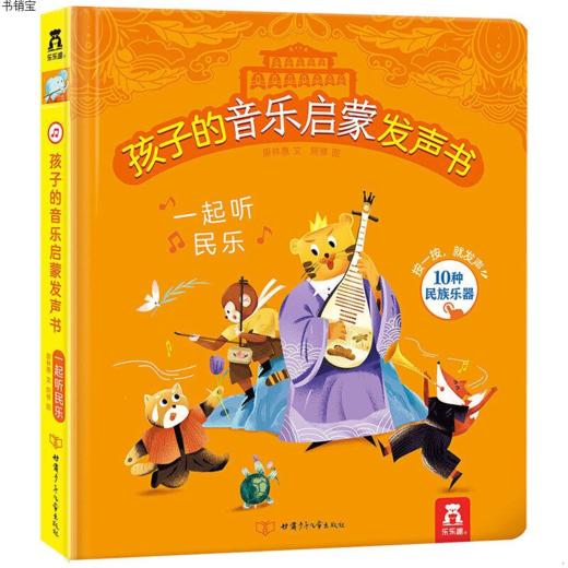 孩子的音乐启蒙发声书(2册) 一起听民乐 原价108 商品图0