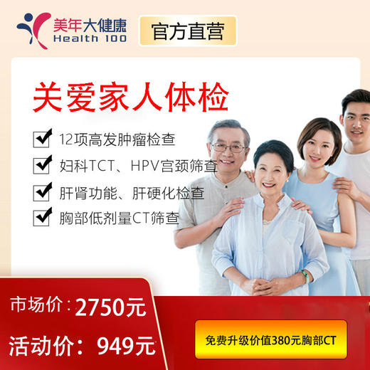 美年大健康关爱家人套餐，12项高发肿瘤检测、胸部CT肺癌筛查、心脑血管、风湿、胃部检查、女性宫颈癌TCT、HPV筛查 商品图0