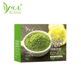 特惠【悦意】大麦若叶柠檬粉126g/盒 (21包) 大麦苗粉  补充膳食纤维