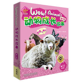《动物成长故事第十辑》（外研社双语故事屋）
