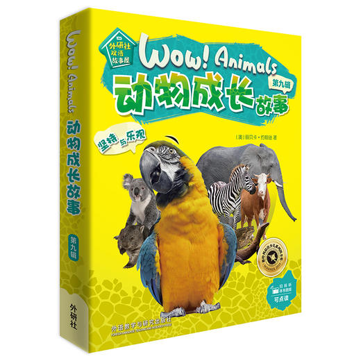 《动物成长故事第九辑》（外研社双语故事屋） 商品图0