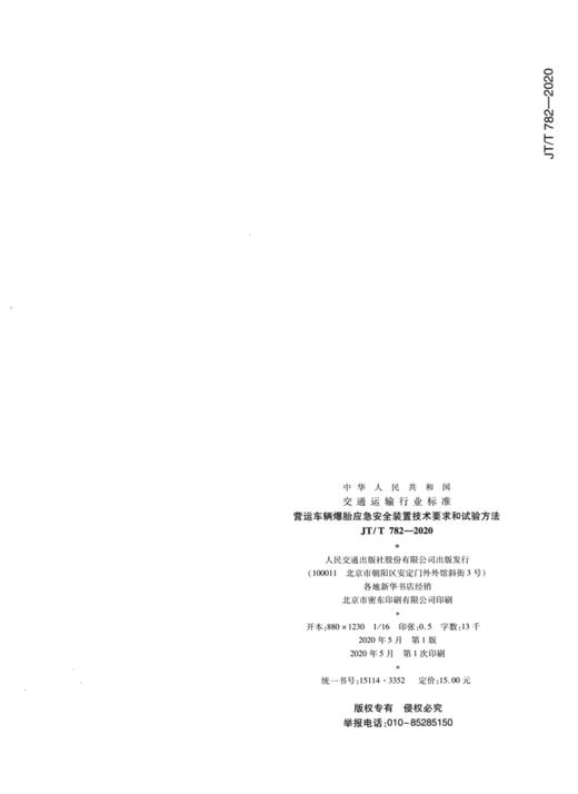 营运车辆爆胎应急安全装置技术要求和试验方法（JT/T 782—2020） 商品图1