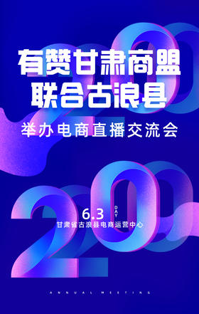 【甘肃商盟】6月3日有赞甘肃商盟联合古浪县举办电商直播交流会