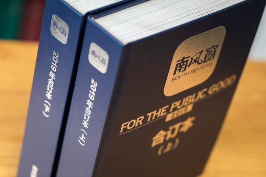 《南风窗》2019年合订本 商品图3