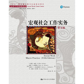 宏观社会工作实务（第五版）（社会工作经典译丛）