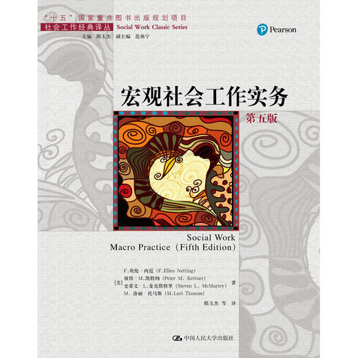 宏观社会工作实务（第五版）（社会工作经典译丛） 商品图0