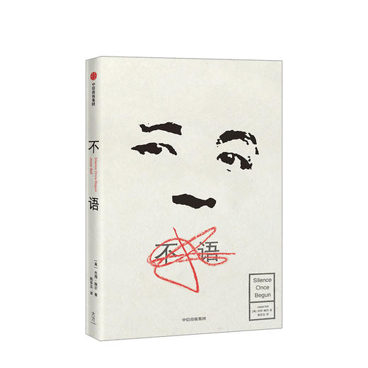 不语 杰西鲍尔 著 文学 亚洲文学 小说 中信出版社图书 正版 商品图1
