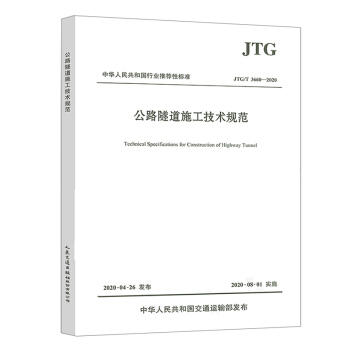 JTG/T 3660-2020 公路隧道施工技术规范 商品图0